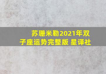 苏珊米勒2021年双子座运势完整版 星译社